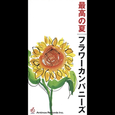 最高の夏 By フラワーカンパニーズ トラック 歌詞情報 Awa 最高の夏 By フラワーカンパニーズ トラック 歌詞情報 Awa