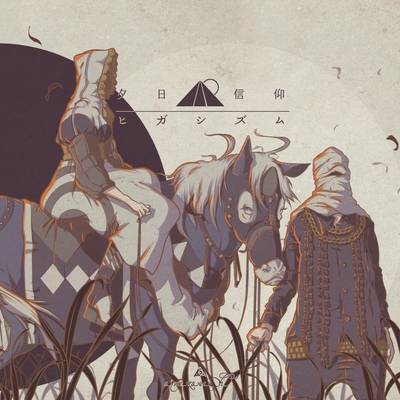 ヨクト By Amazarashi トラック 歌詞情報 Awa