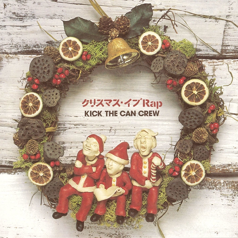 クリスマス・イブRap” by KICK THE CAN CREW - トラック・歌詞情報 | AWA