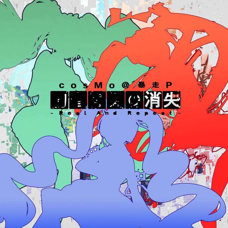 バラバラリリック By Cosmo 暴走p トラック 歌詞情報 Awa バラバラリリック By Cosmo 暴走p トラック 歌詞情報 Awa