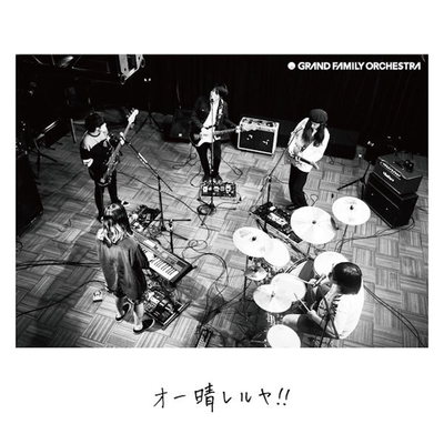 恋する惑星 By Grand Family Orchestra トラック 歌詞情報 Awa