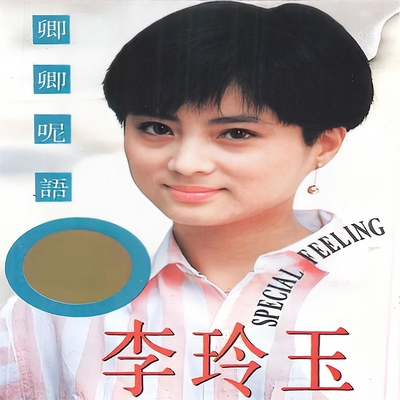 李玲玉 我曾用心爱着你” by 李玲玉 - トラック・歌詞情報 | AWA