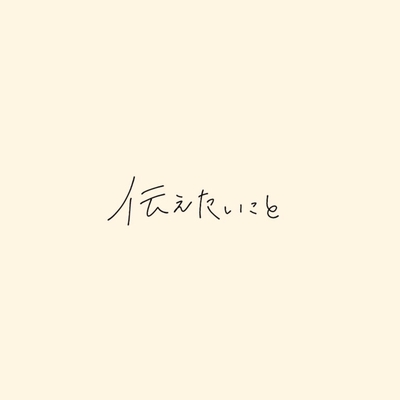 伝えたいこと Feat ゆりな By アミーガス トラック 歌詞情報 Awa