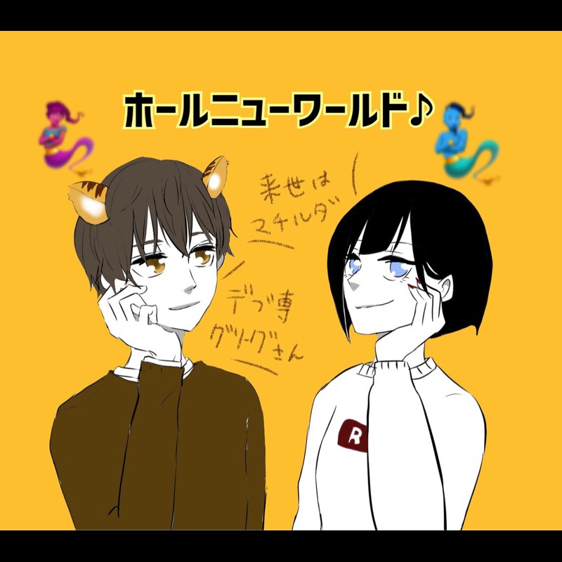 アラジン ホール ニュー ワールド デュエットしてみた By 来世はマチルダ トラック 歌詞情報 Awa アラジン ホール ニュー ワールド デュエットしてみた By 来世はマチルダ トラック 歌詞情報 Awa