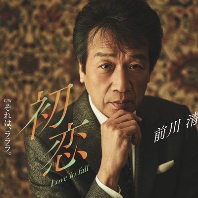 それは ラララ By 前川 清 トラック 歌詞情報 Awa