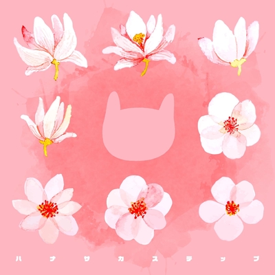 ハナサカステップ By ぼっちぼろまる トラック 歌詞情報 Awa