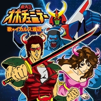 サボテンより あいをこめて みいつけた By イカルス渡辺 トラック 歌詞情報 Awa