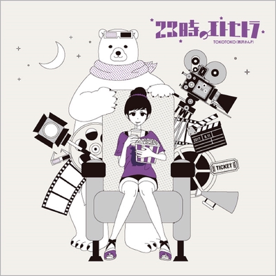 無敵mode By Tokotoko 西沢さんp トラック 歌詞情報 Awa