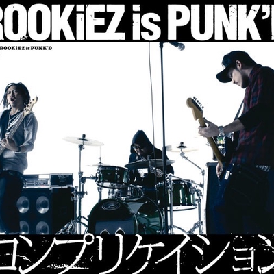 コンプリケイション Instrumental By Rookiez Is Punk D トラック 歌詞情報 Awa