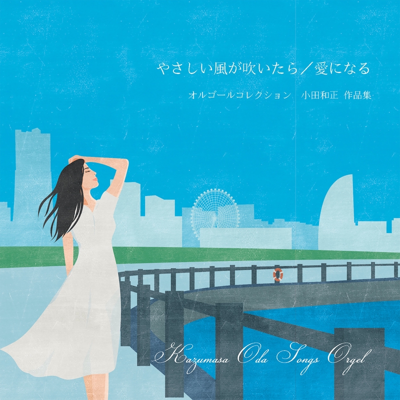 小田和正　映画監督記念オルゴール　いつかどこかで Amazon.co.jp: ☆8cmCD☆小田和正 いつか どこかで/風と君を待つ