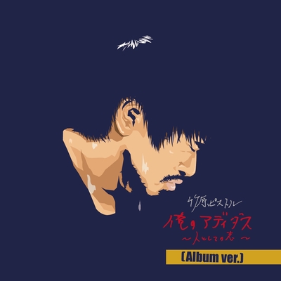 俺のアディダス 人としての志 Album Ver By 竹原ピストル トラック 歌詞情報 Awa
