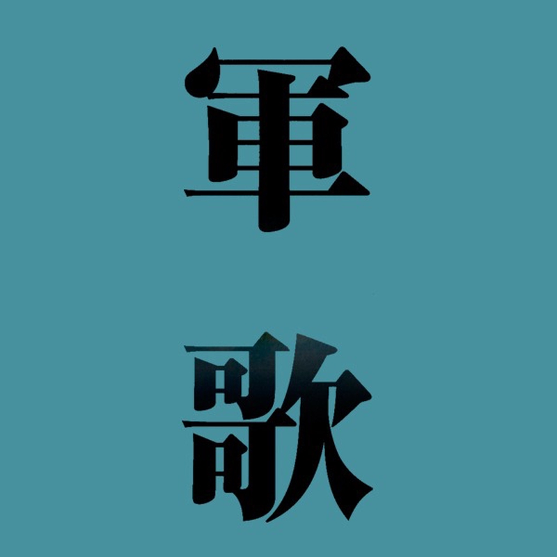 まもるもせめるもくろがねのうかべるしろぞ様 リクエスト 4点 まとめ商品 軍艦行進曲（軍艦マーチ）歌詞の意味
