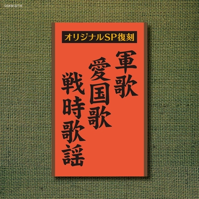 愛国行進曲” by 東京音楽学校 - トラック・歌詞情報 | AWA