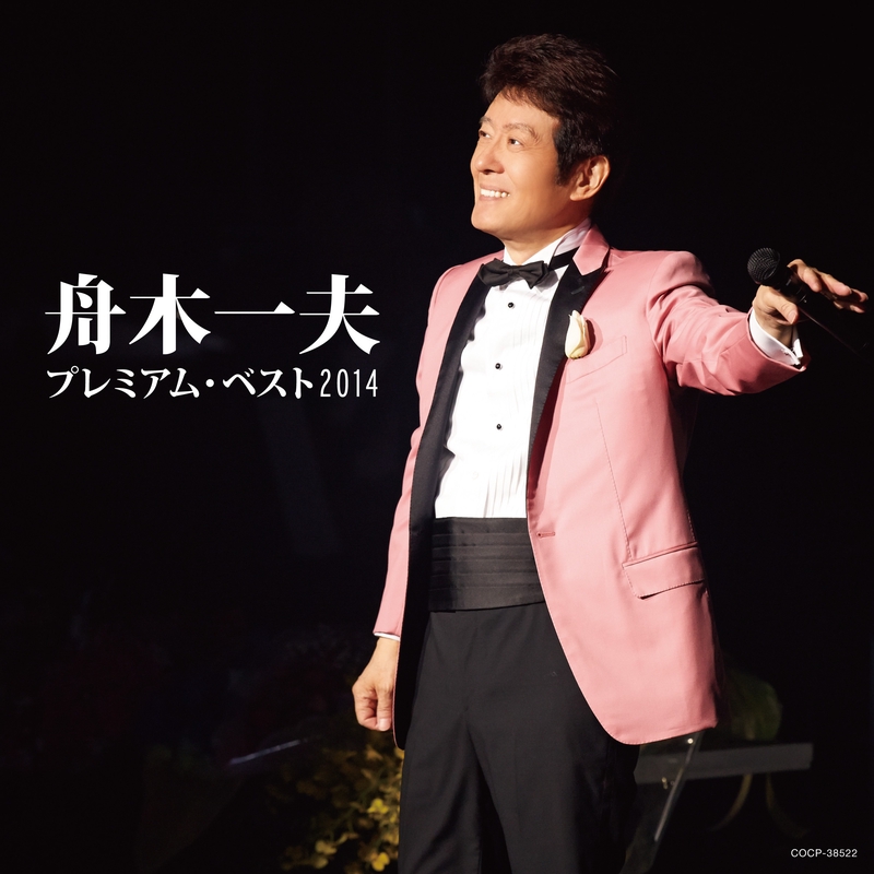 ♦︎ 舟木一夫 特別公演 銭形平次 春を呼ぶ絆 舟木一夫特別公演祈願「銭形平次」神田明神 2007年 | 武蔵野舟木