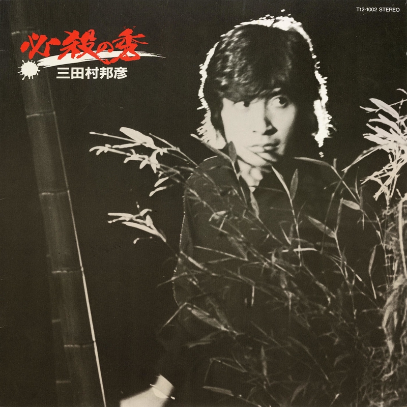 いま走れ いま生きる By 三田村邦彦 トラック 歌詞情報 Awa