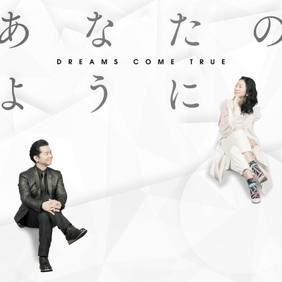 あなたのように By Dreams Come True トラック 歌詞情報 Awa あなたのように By Dreams Come True トラック 歌詞情報 Awa