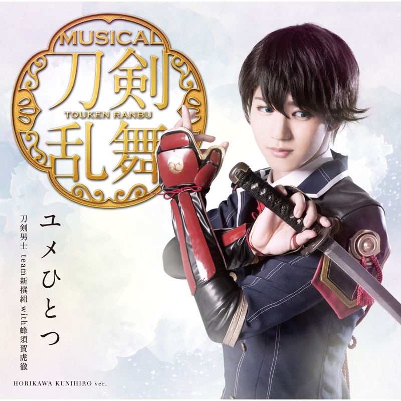 プロローグ Song By 和泉守兼定 堀川国広 By 刀剣男士 Team新撰組 With蜂須賀虎徹 トラック 歌詞情報 Awa