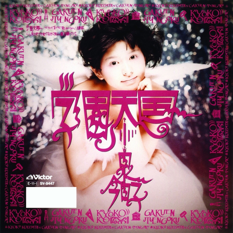 学園天国” by 小泉 今日子/野村 義男Band - トラック・歌詞情報 | AWA