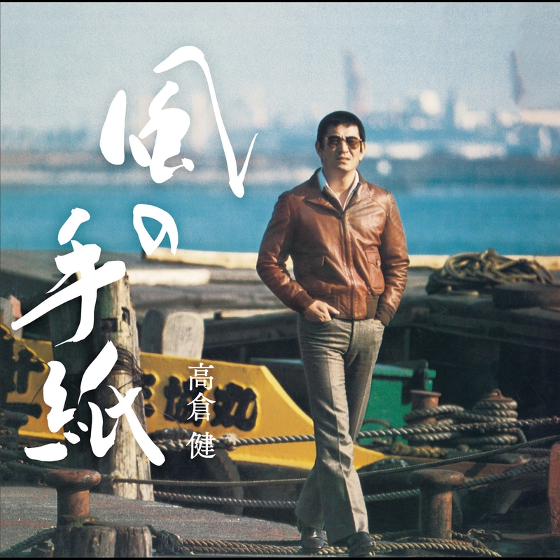 手紙” by 高倉 健 - トラック・歌詞情報 | AWA