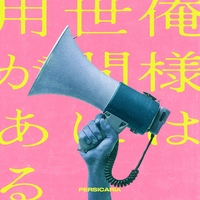 最初の晩餐” by ペルシカリア - トラック・歌詞情報 | AWA