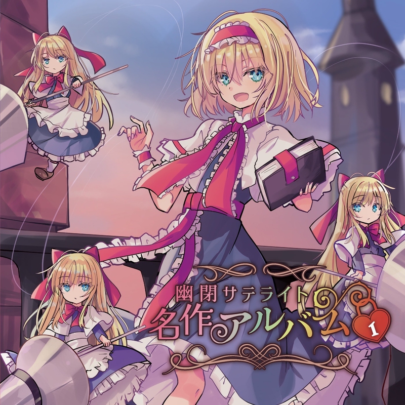 カフカなる群青へ” by 幽閉サテライト - トラック・歌詞情報 | AWA