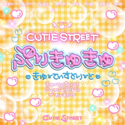 ta♡ぷりん ぷりきゅきゅ” by CUTIE STREET - トラック・歌詞情報 | AWA