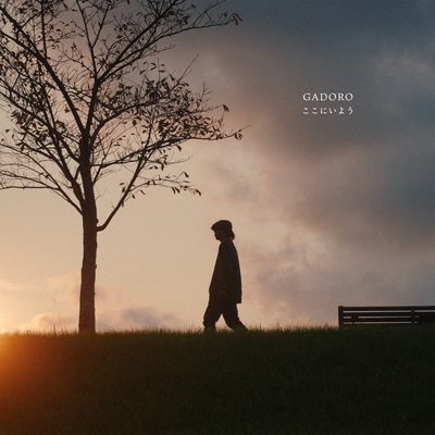 ここにいよう” by GADORO - トラック・歌詞情報 | AWA 