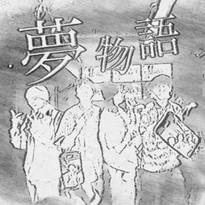 夢物語” by C-FooL - トラック・歌詞情報 | AWA