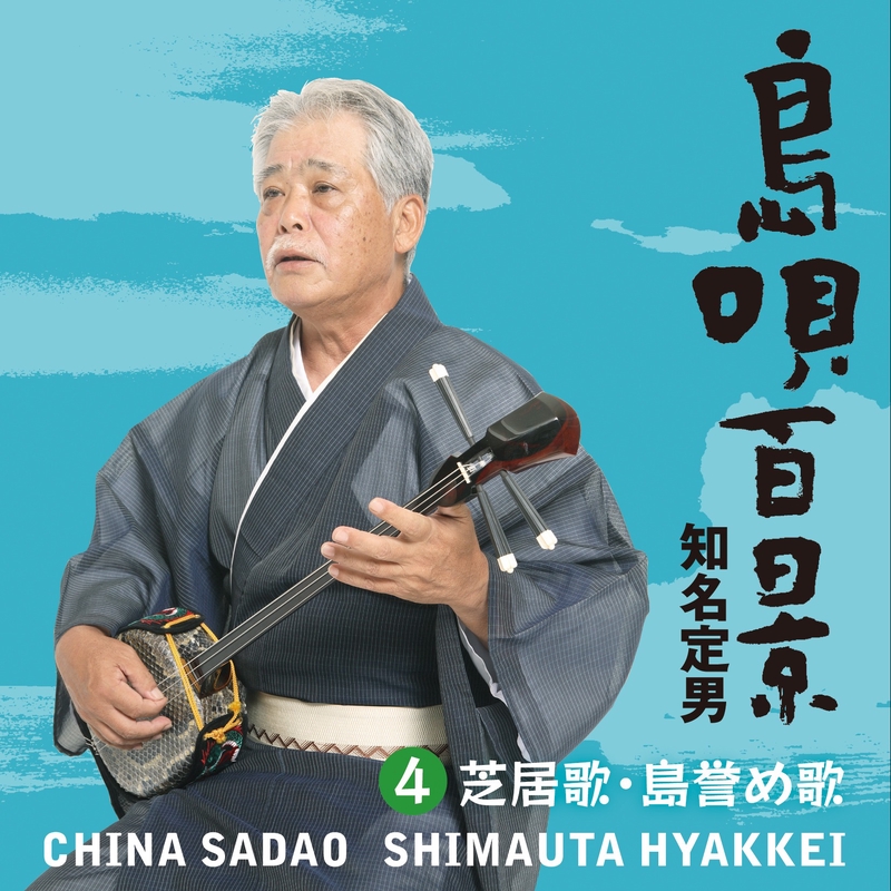 安波節” by 知名定男 - トラック・歌詞情報 | AWA
