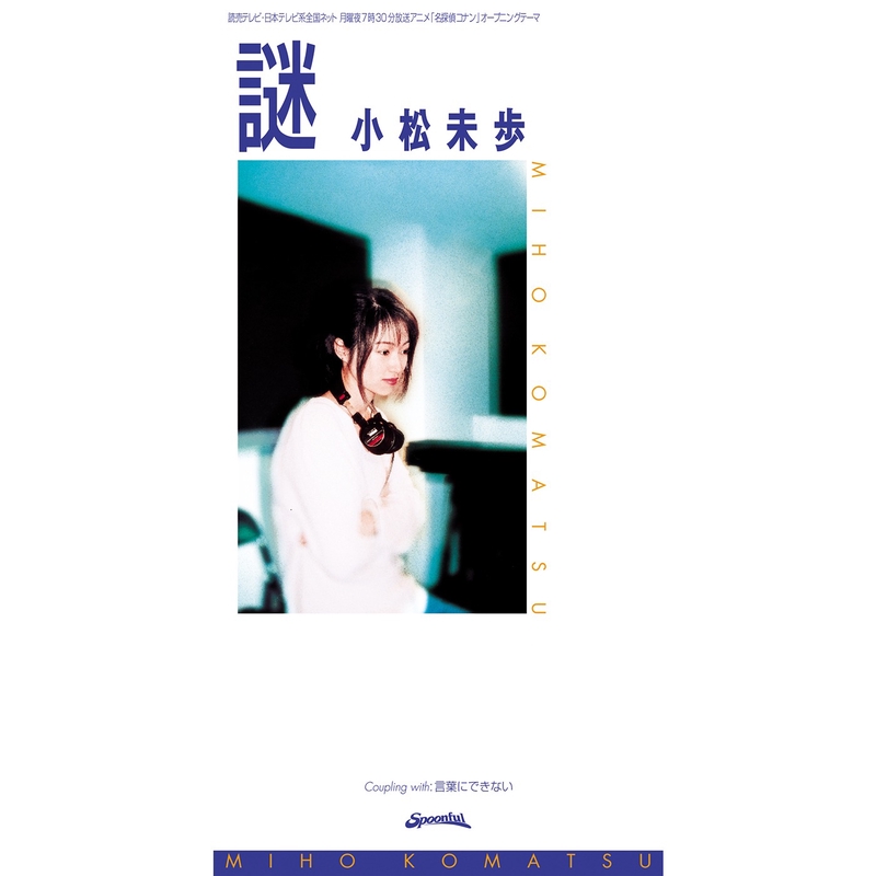 ▲小松未歩▲切り抜き▲ 謎” by 小松未歩 - トラック・歌詞情報 | AWA