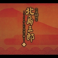 妻恋道中” by 北島三郎 - トラック・歌詞情報 | AWA