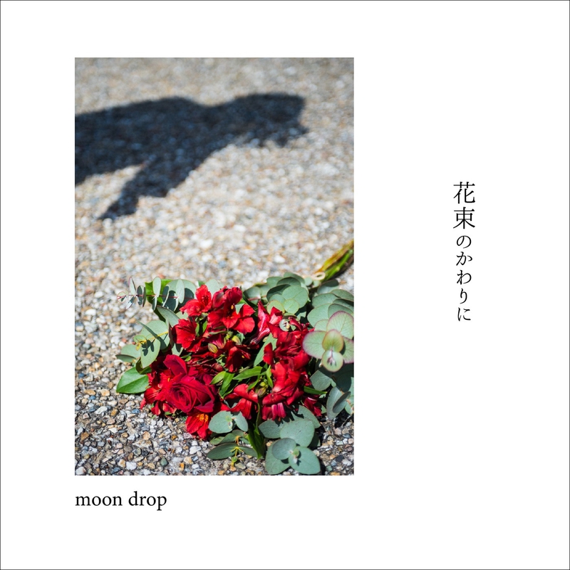 moon drop / 花束のかわりに | CD,日本,ギターロック / 歌モノ