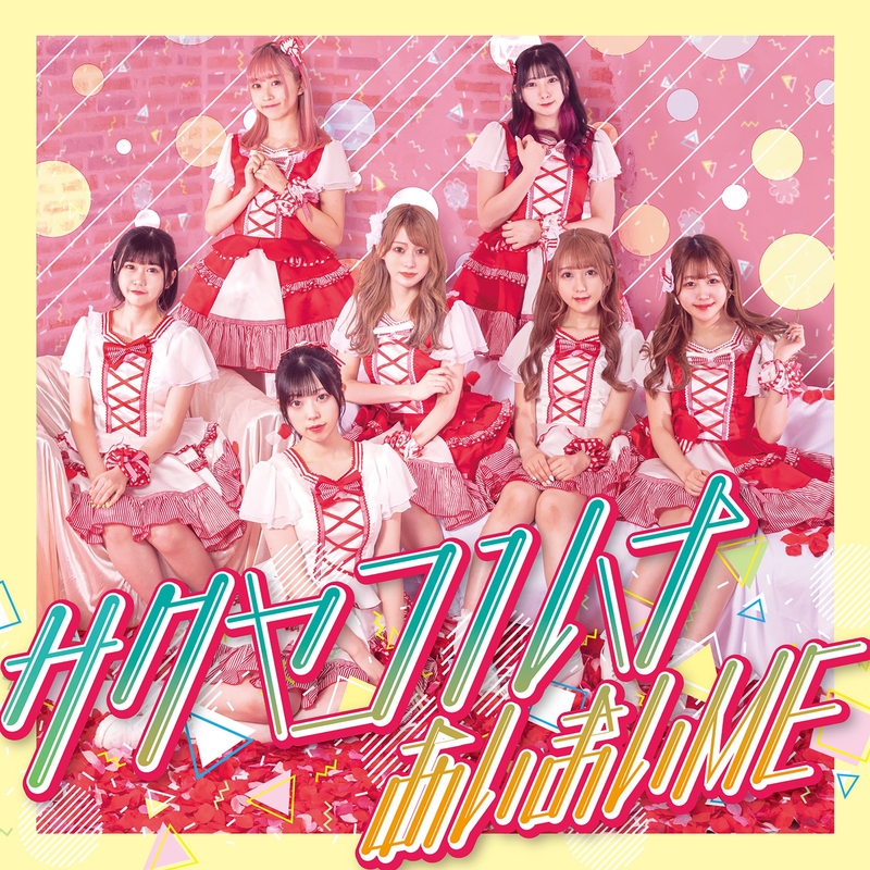 春色lover By サクヤコノハナ トラック 歌詞情報 Awa