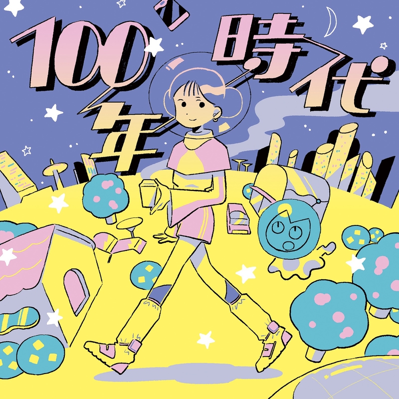 100年時代 By 大木ハルミ トラック 歌詞情報 Awa