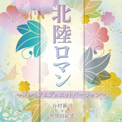 谷村新司 仲間由紀恵 北陸ロマン 〜プレミアムデュエットバージョン〜 初回盤 Amazon.co.jp: 北陸ロマン~プレミアムデュエットバージョン