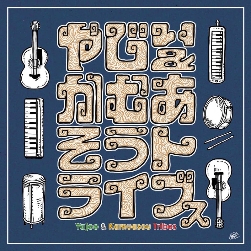 KEY” by やじぃ & かむあそうトライブス - トラック・歌詞情報 | AWA