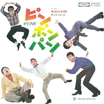 ドリフのピンポンパン By ザ ドリフターズ トラック 歌詞情報 Awa