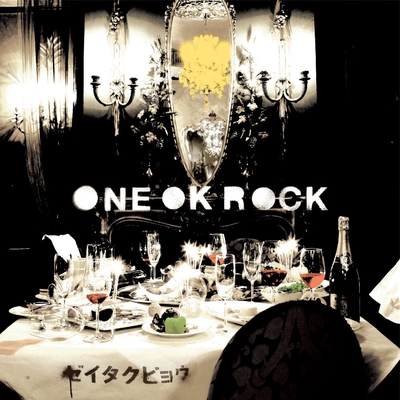 欲望に満ちた青年団 By One Ok Rock トラック 歌詞情報 Awa