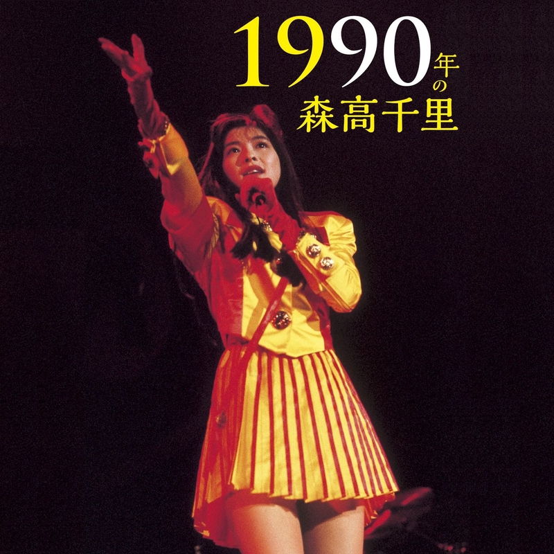 雨(1990年の森高千里〜宇都宮市文化会館ライヴ)” by 森高千里