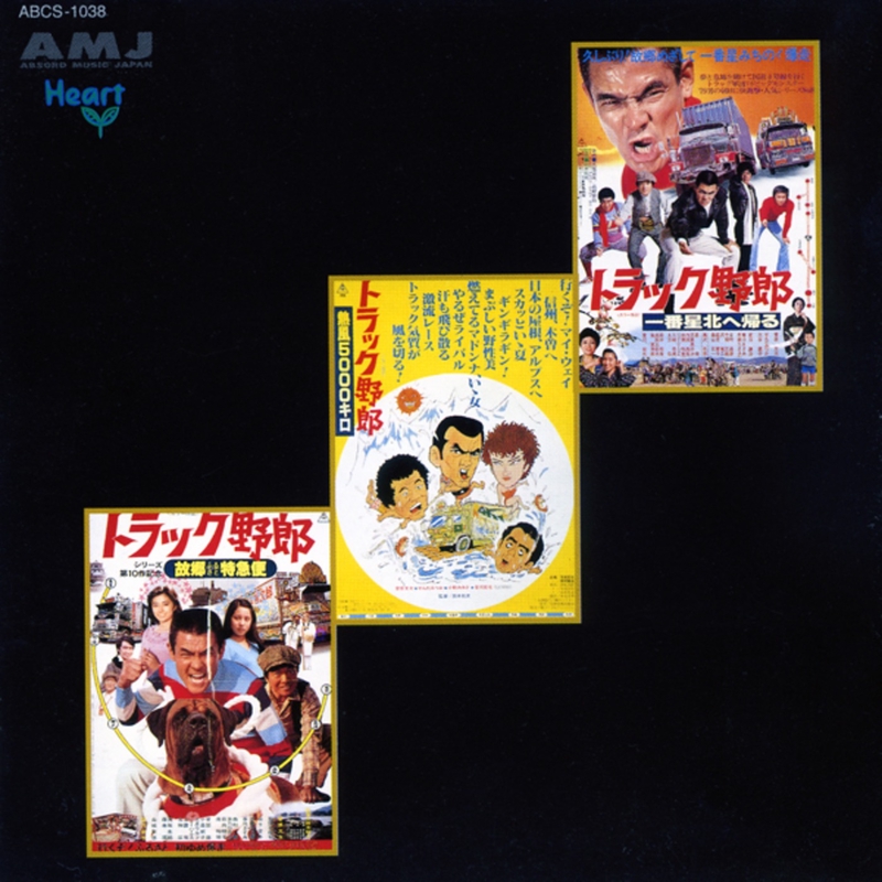 ♦☆一番星ブルース☆→☆トラック野郎☆ 一番星ブルース(トラック野郎 一番星北へ帰る)” by 東映傑作シリーズ