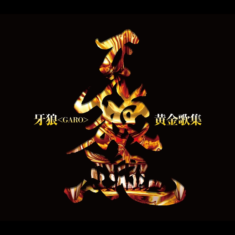 Wolf Final The Last Gold By 奥井雅美 トラック 歌詞情報 Awa