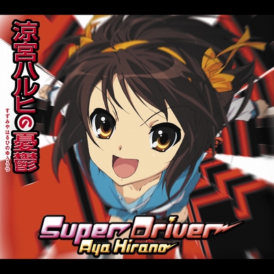 Super Driver By 平野 綾 トラック 歌詞情報 Awa