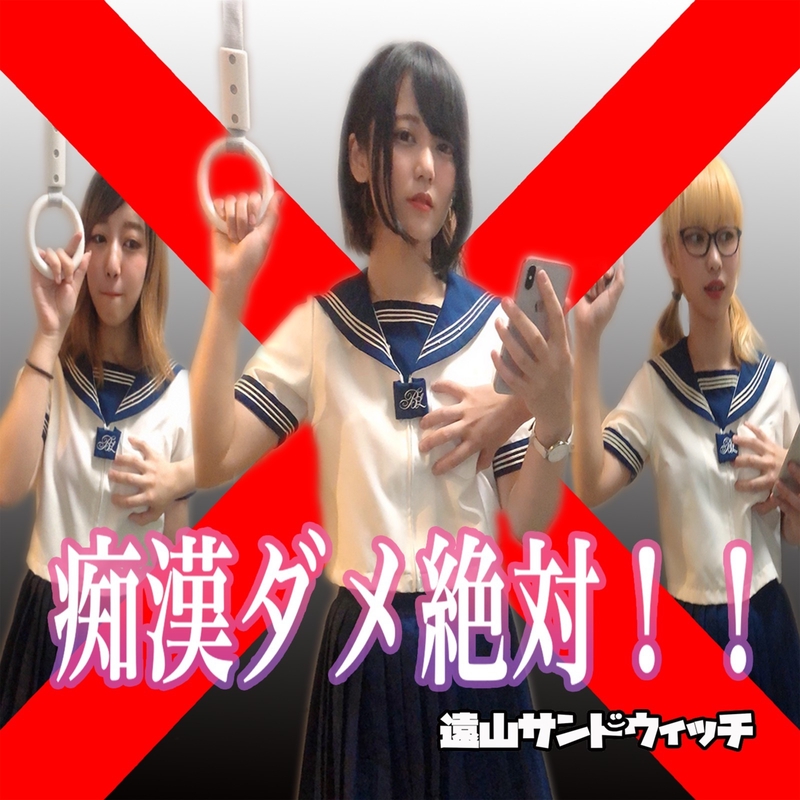 素人ｊｃ痴漢 痴漢ダメ絶対!!” by 遠山サンドウィッチ - トラック・歌詞情報 | AWA