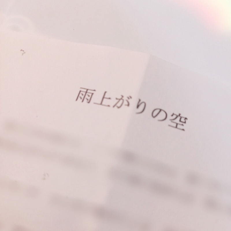 雨上がりの空 雨上がりの空” by I Be. - トラック・歌詞情報 | AWA