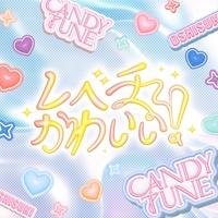 きゅきゅきゅキュート” by CANDY TUNE - トラック・歌詞情報 | AWA