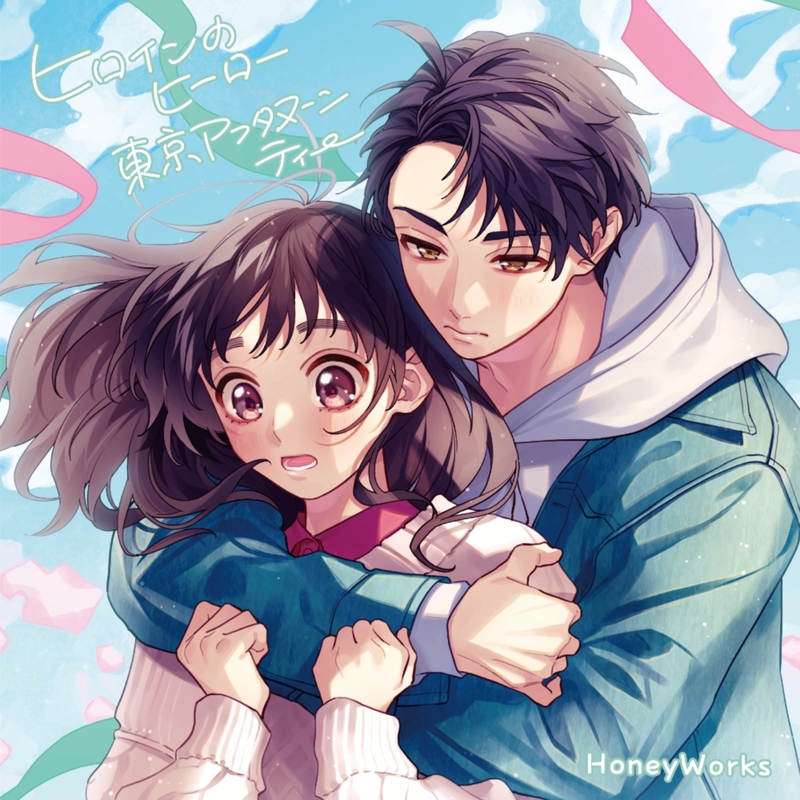 ヒロインのヒーロー (feat. GUMI)” by HoneyWorks - トラック・歌詞