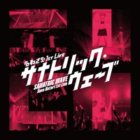 名取さな - アルバム・トラック情報 | AWA