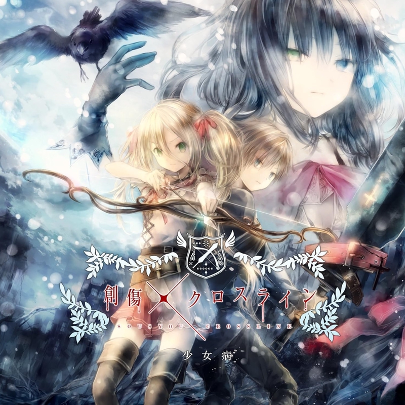 Resistance” by 少女病 - トラック・歌詞情報 | AWA