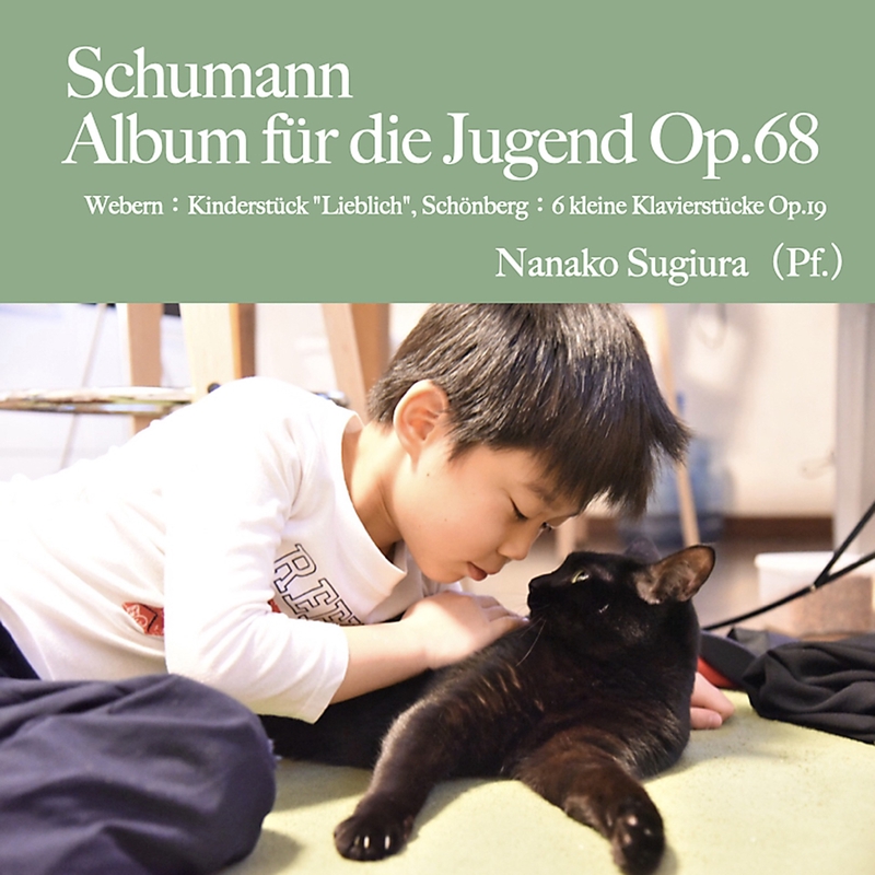 シューマン: 子供のためのアルバム 第2部 「大きな子供のために」 Op. 68 - No. 24 収穫の歌” by 杉浦菜々子(ピアノ) -  トラック・歌詞情報 | AWA