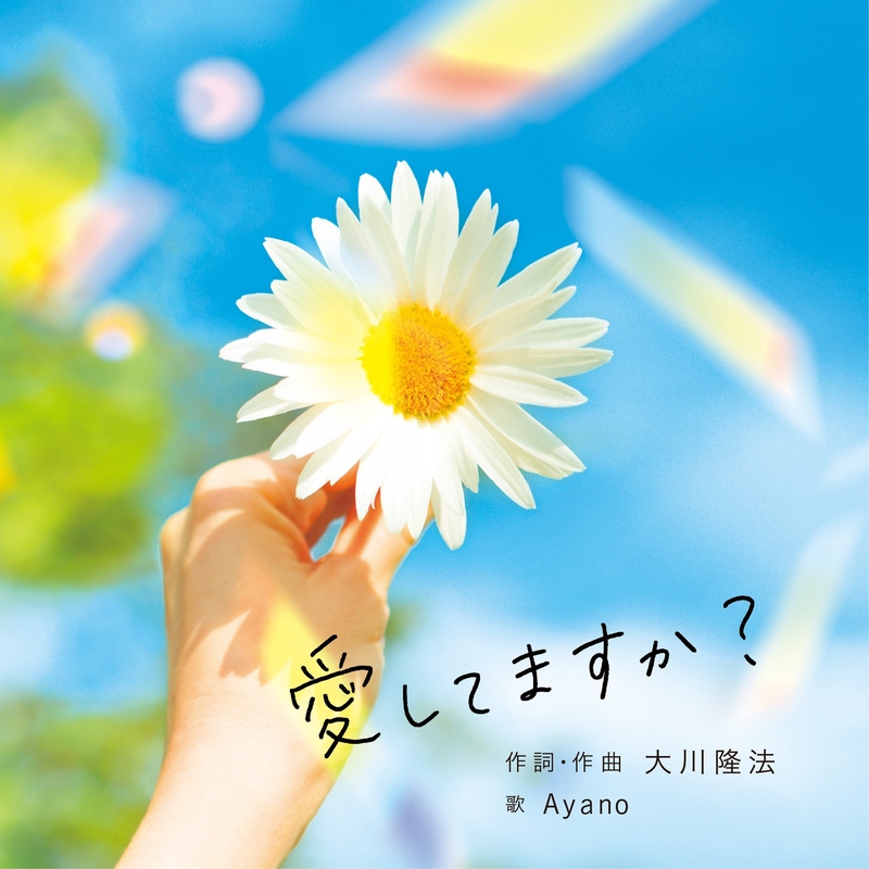 愛してますか By Ayano トラック 歌詞情報 Awa